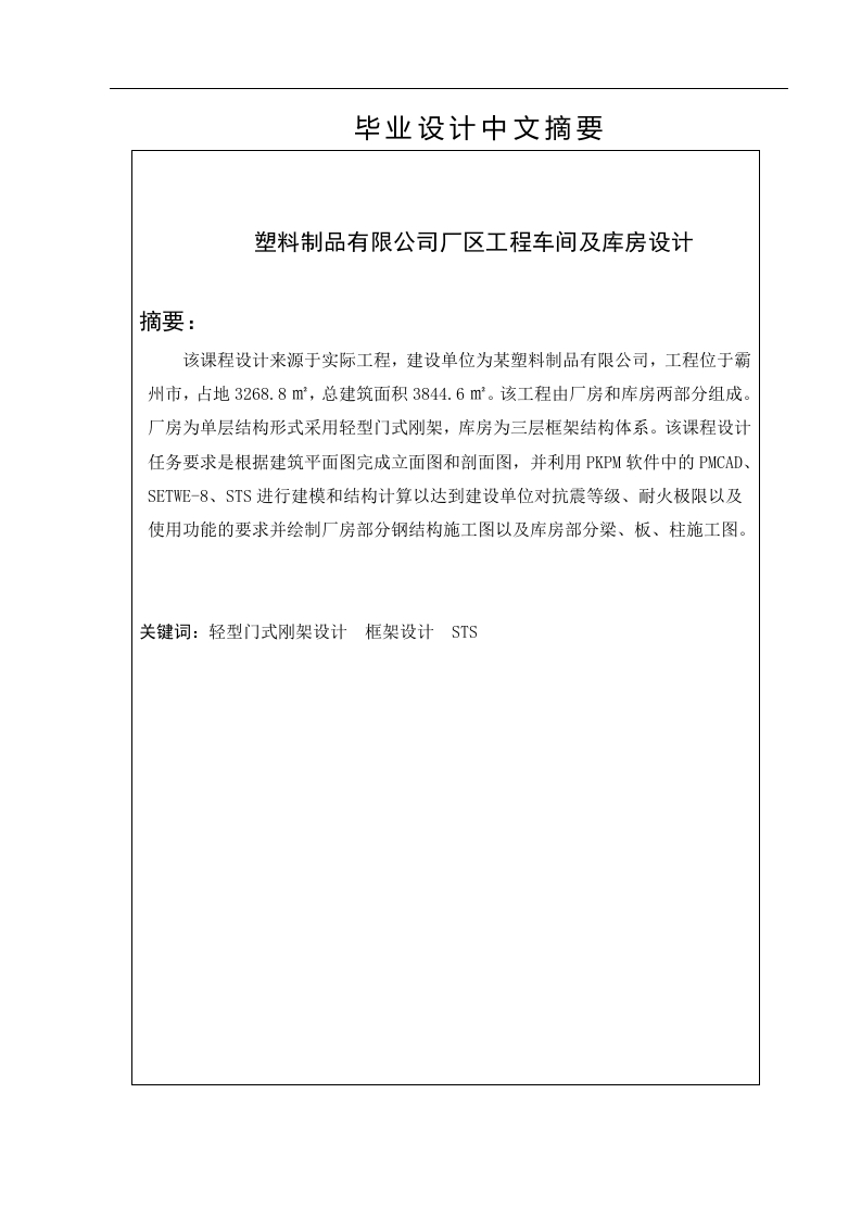 某塑料制品厂厂区工程车间及库房设计-知知文库