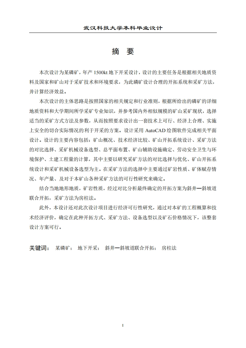 某多层磷矿1500kta地下开采设计-知知文库