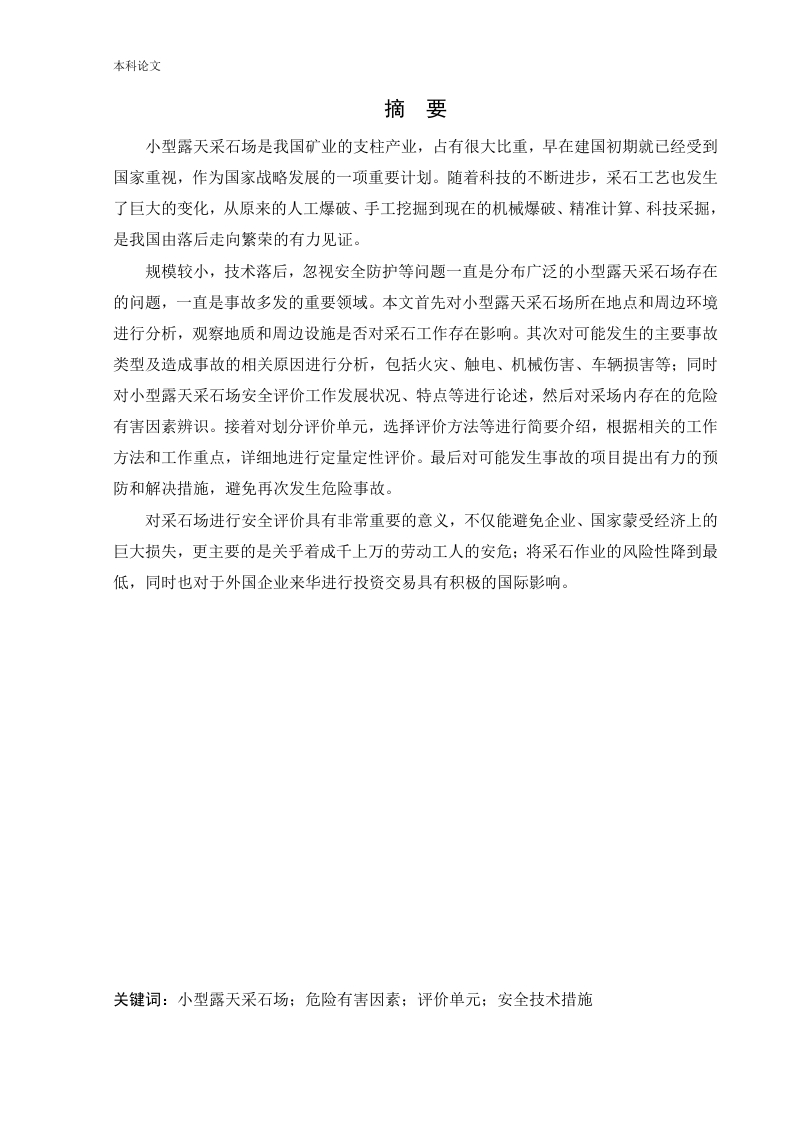 某小型露天采石场新建项目安全风险识别与评价研究-知知文库