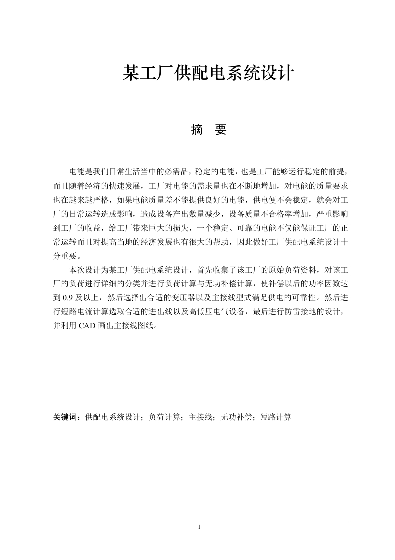 某工厂供配电系统设计-知知文库