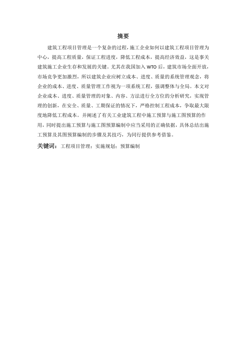 某工程施工项目管理实施规划及施工图预算的编制-知知文库