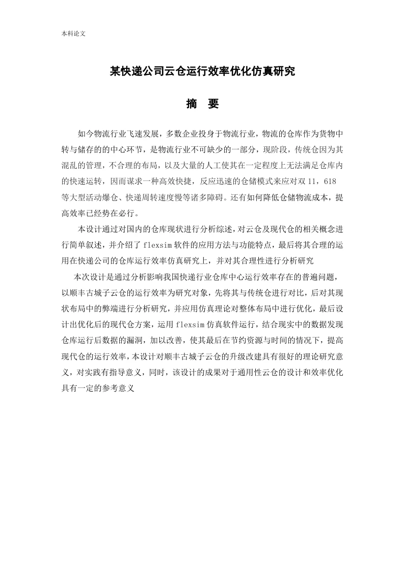 某快递公司云仓运行效率优化仿真研究-知知文库