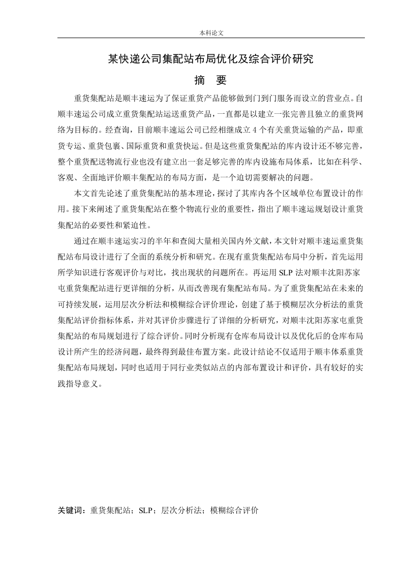 某快递公司集配站布局优化及综合评价研究-知知文库