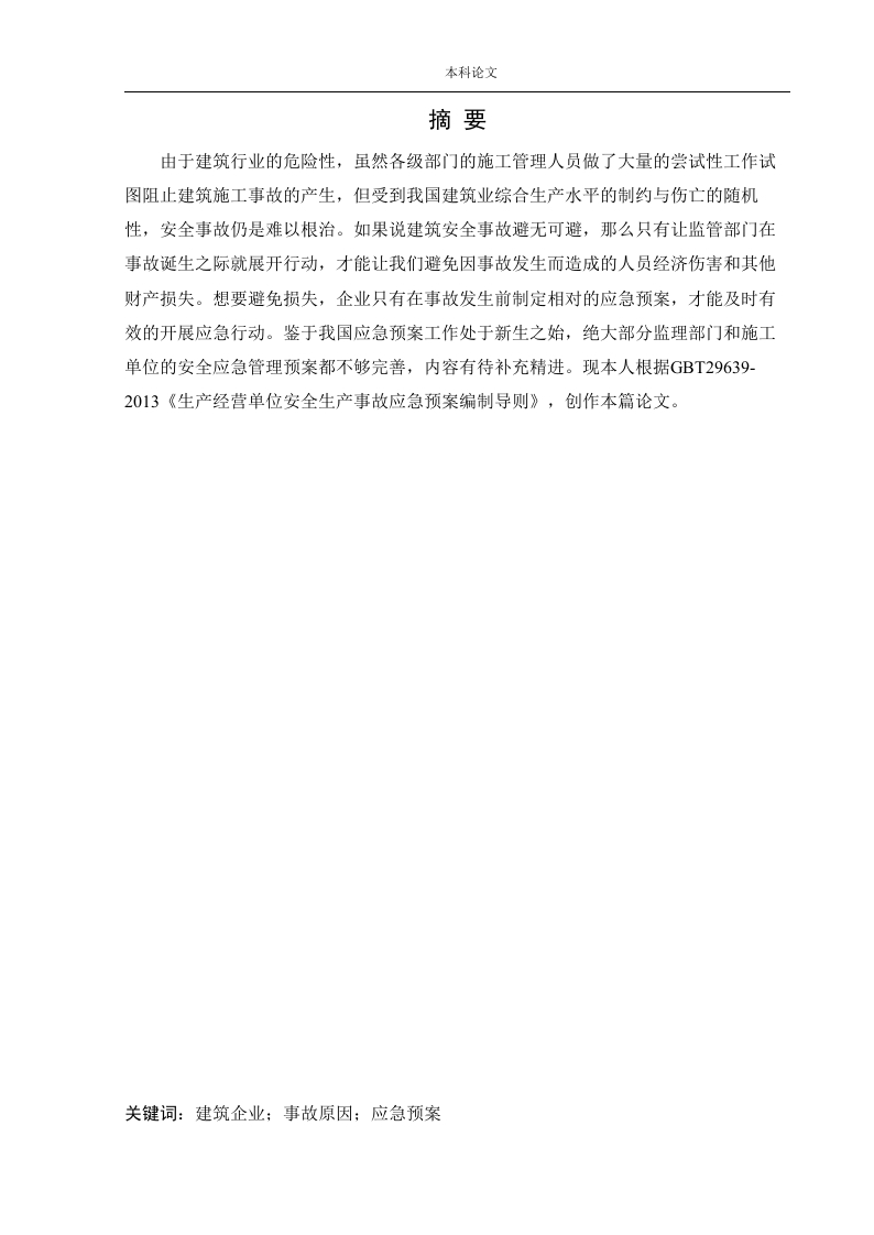 某施工现场安全生产应急救援系统研究-知知文库