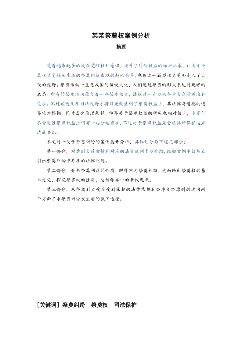 某某祭奠权案例分析-知知文库