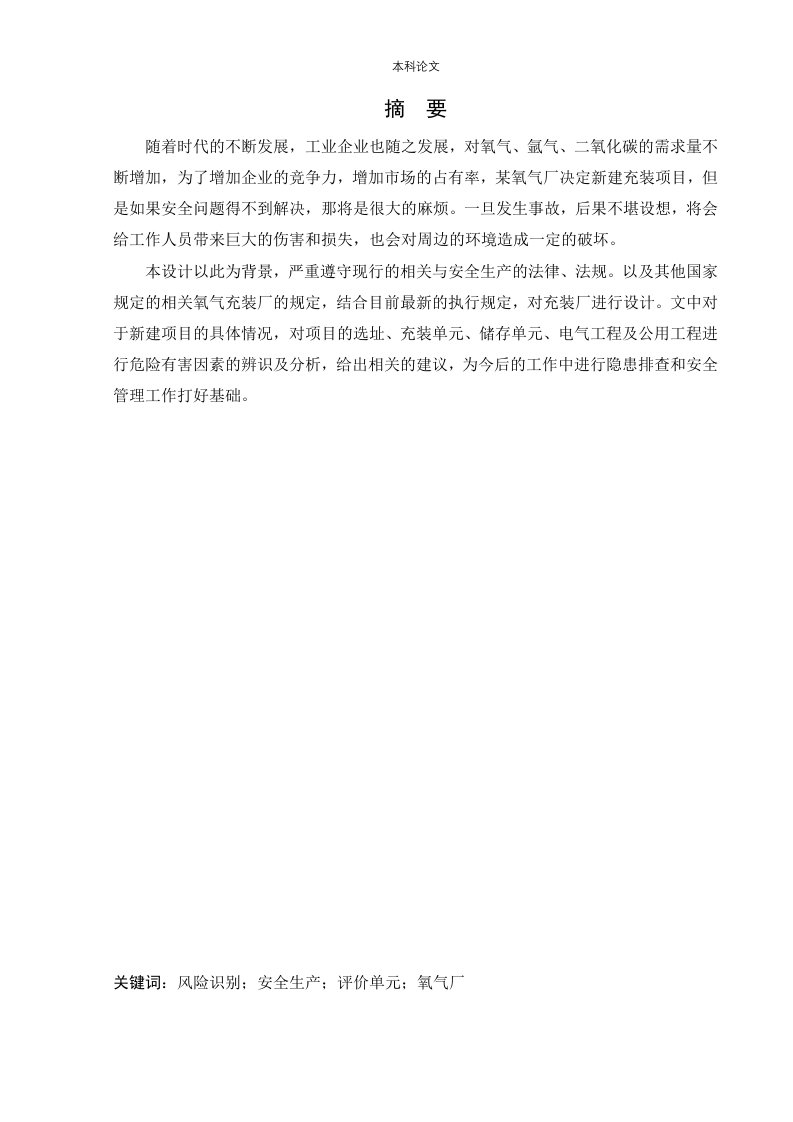 某氧气厂新建项目安全风险识别与评价研究-知知文库