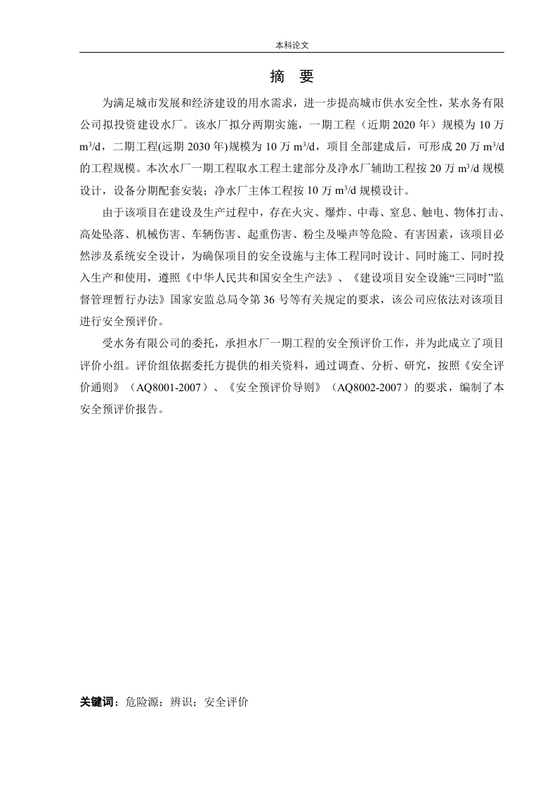某水厂新建项目安全预评价-知知文库