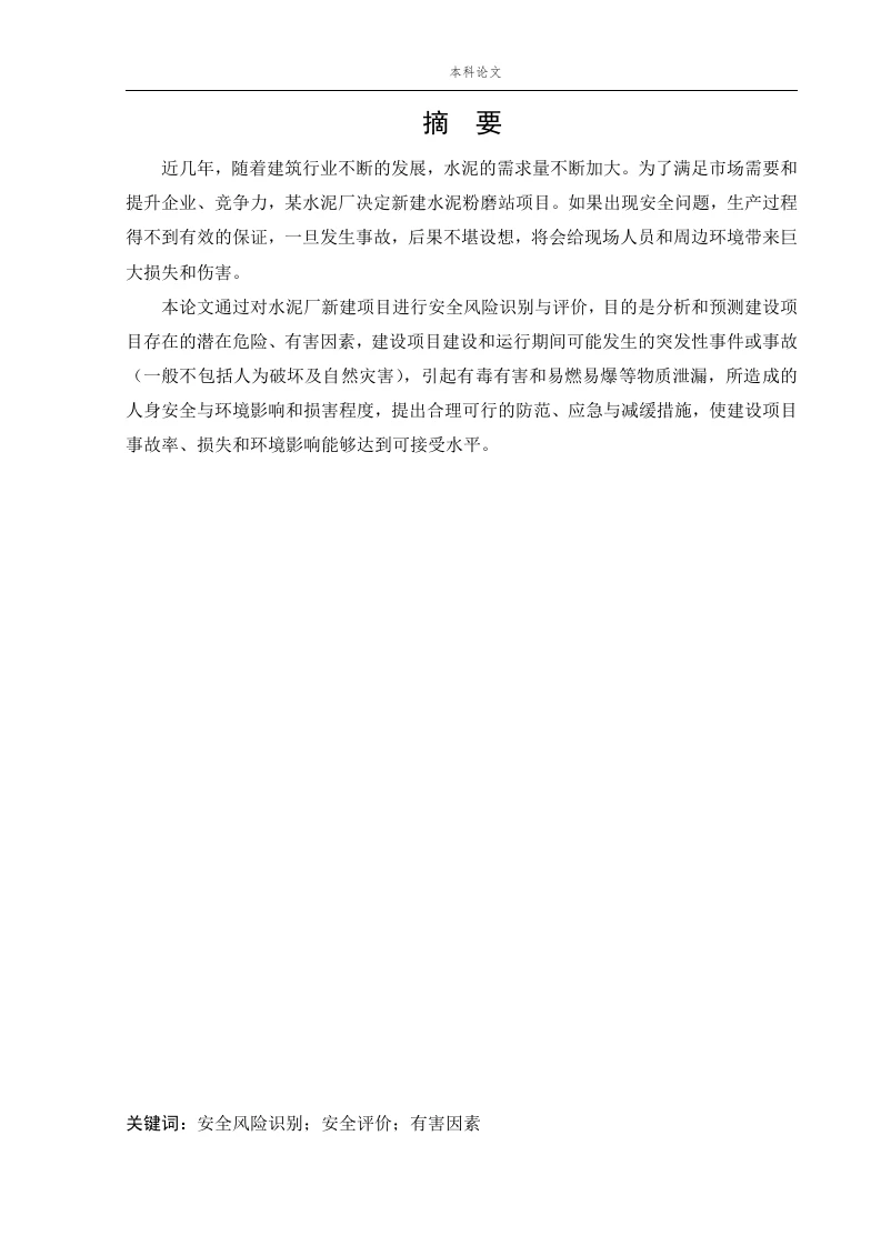 某水泥厂新建项目安全风险识别与评价研究-知知文库