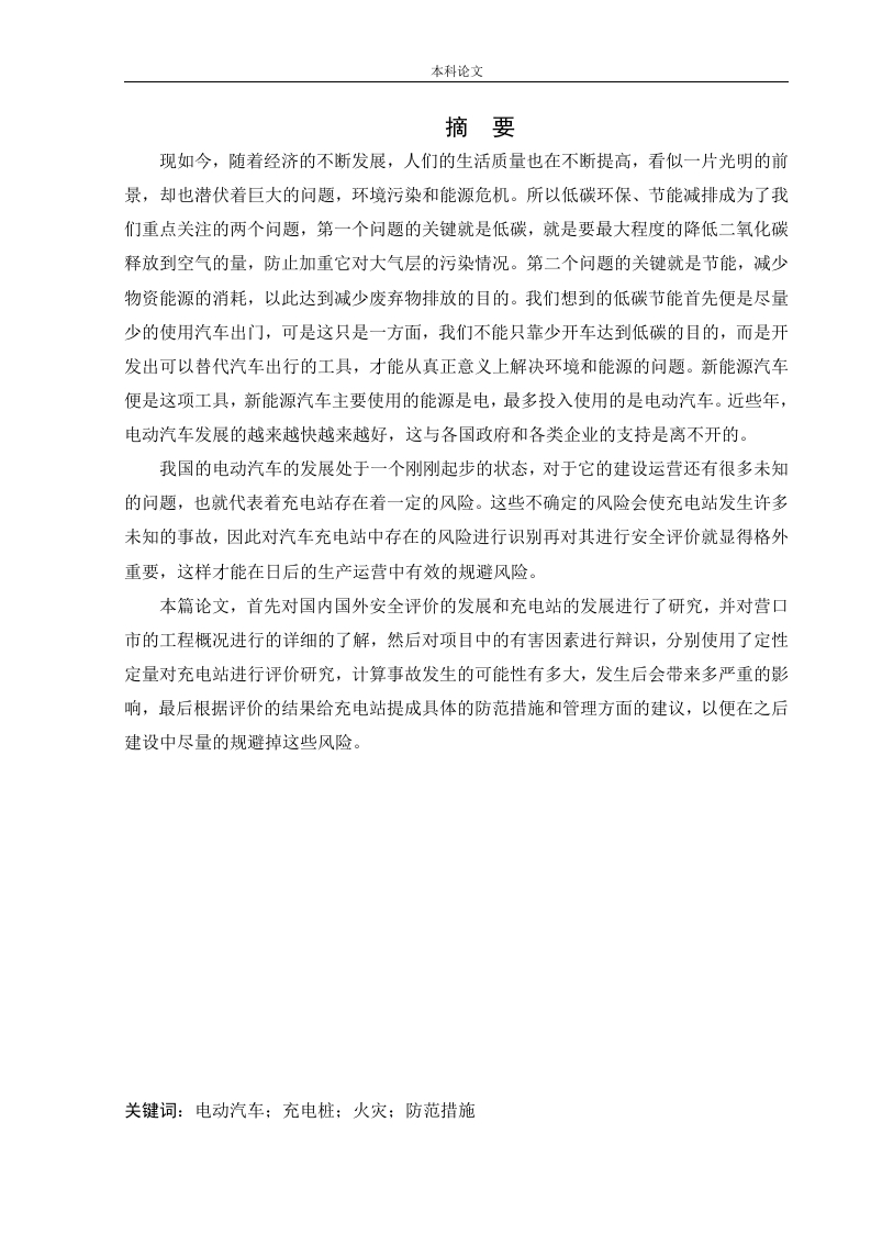 某汽车充电站新建项目安全风险识别与评价研究-知知文库
