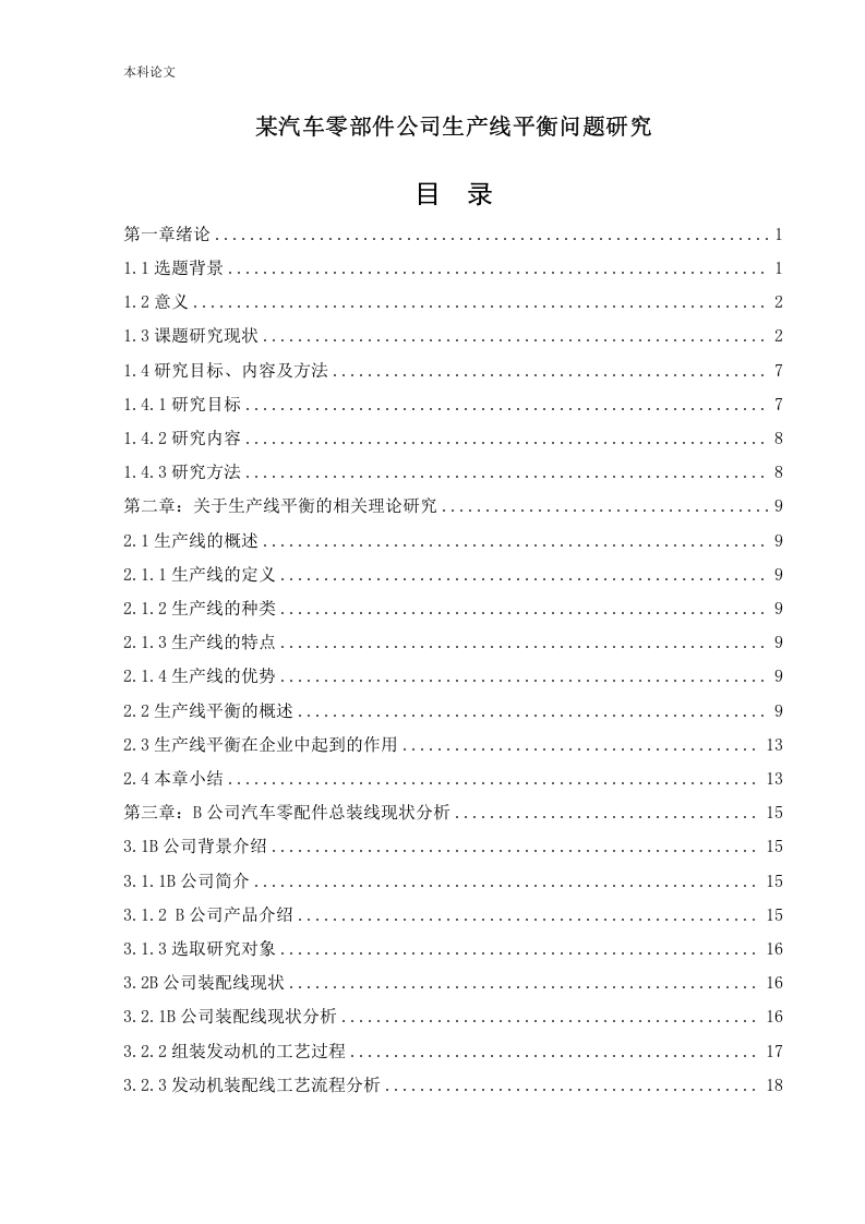 某汽车零部件公司生产线平衡问题研究-知知文库