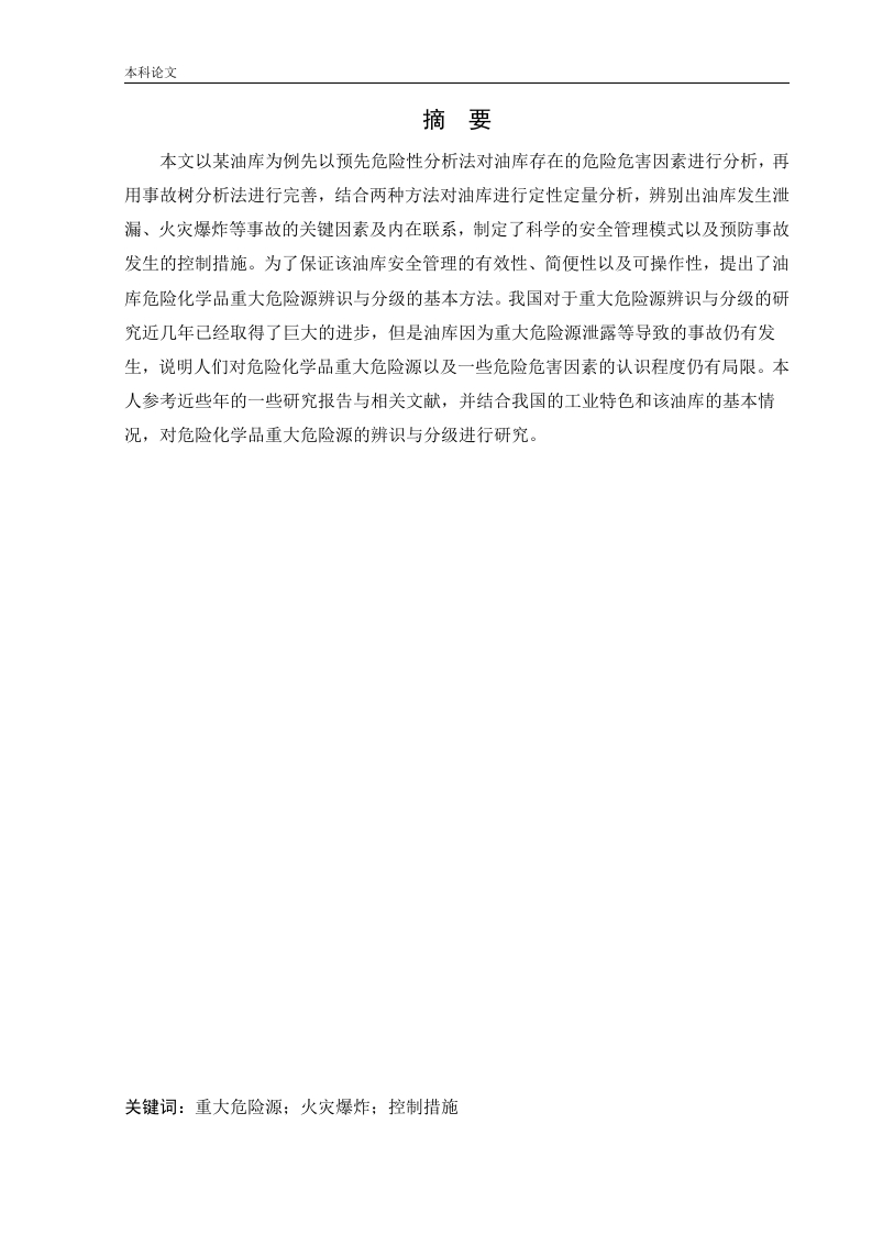 某油库危险化学品重大危险源辨识与分级研究-知知文库