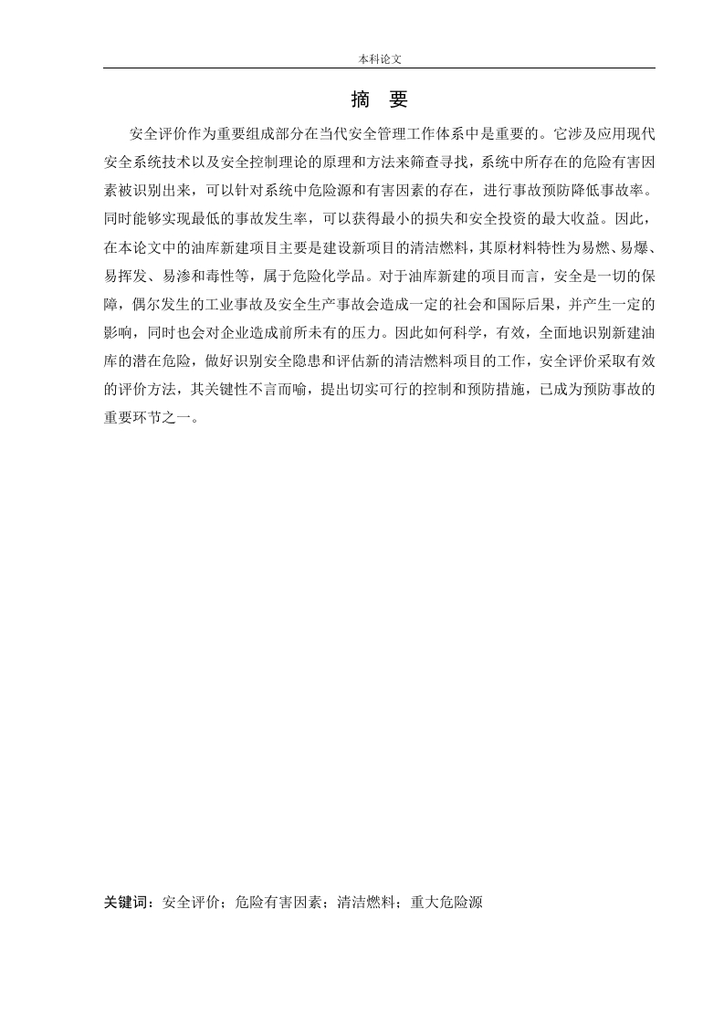 某油库新建项目安全风险识别与评价研究-知知文库