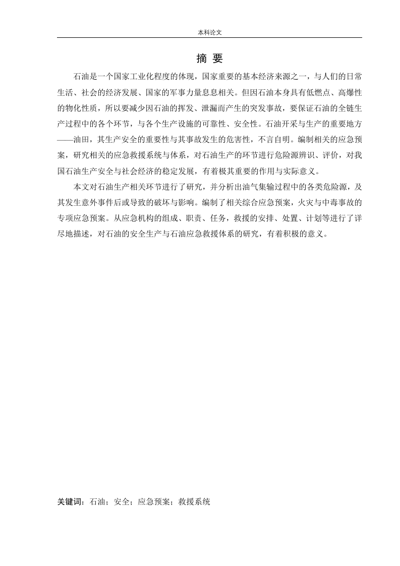 某油田应急救援体系研究-知知文库