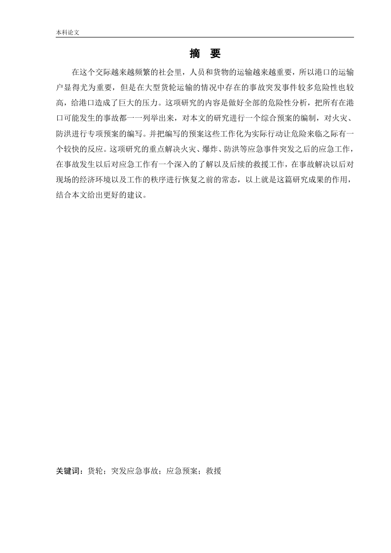 某港口企业应急救援系统研究-知知文库