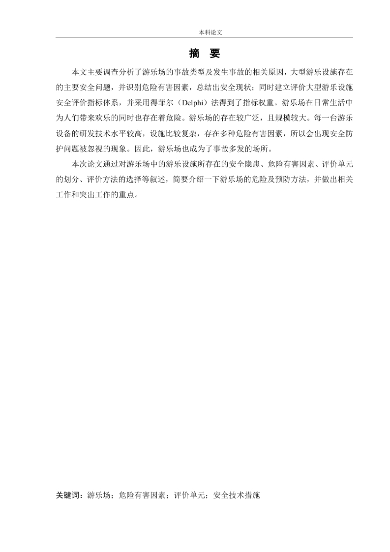 某游乐场安全风险分析与评价研究-知知文库