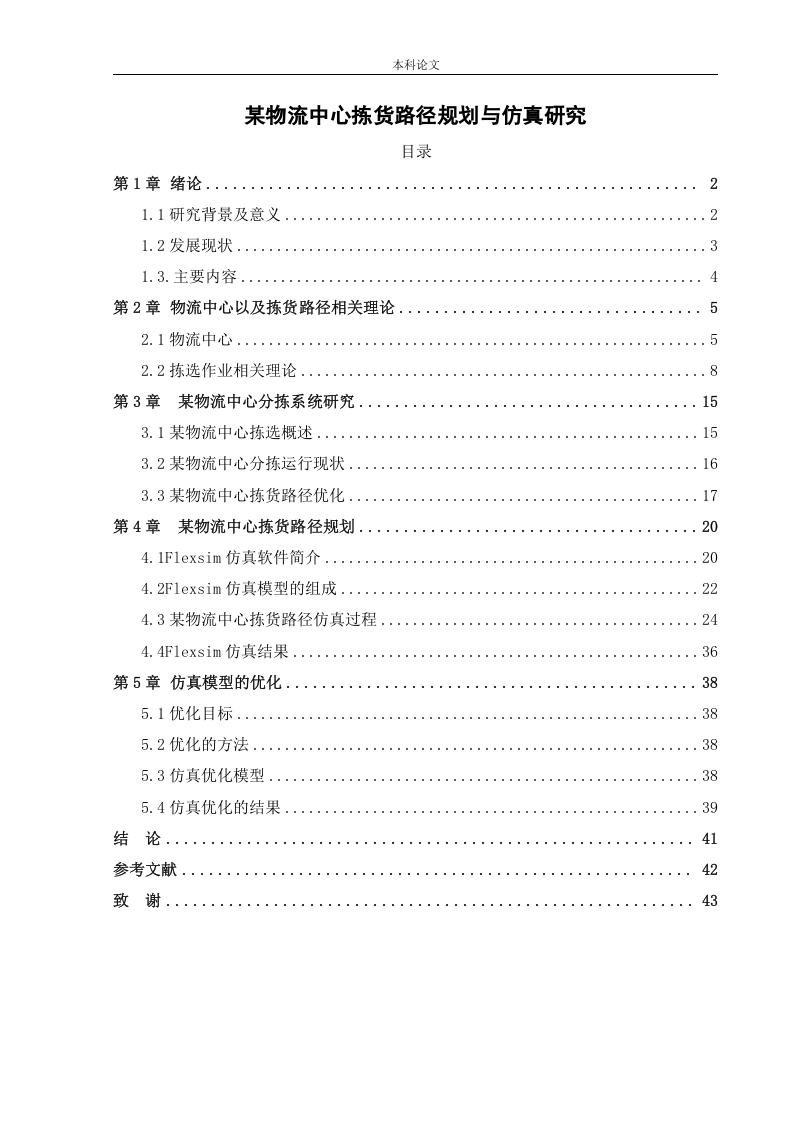 某物流中心拣货路径规划与仿真研究-知知文库