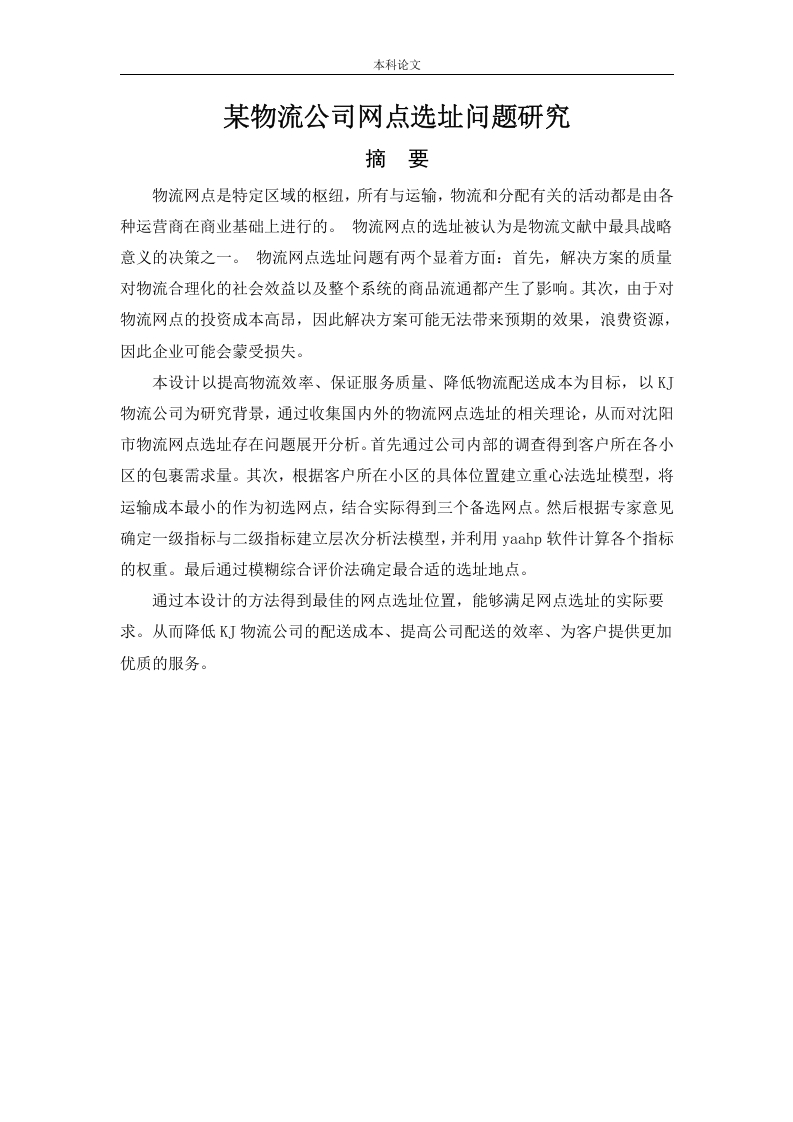 某物流公司网点选址问题研究-知知文库