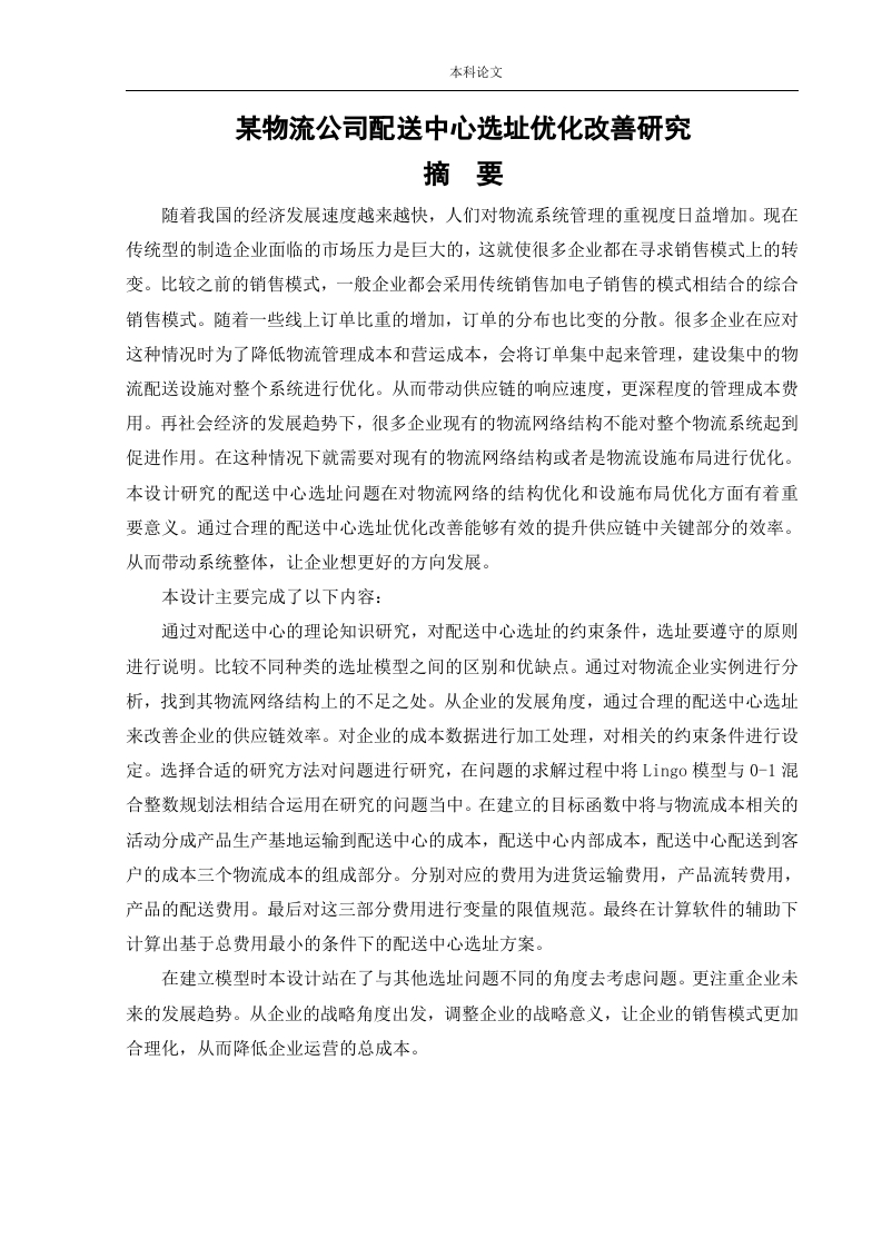 某物流公司配送中心选址优化改善研究-知知文库