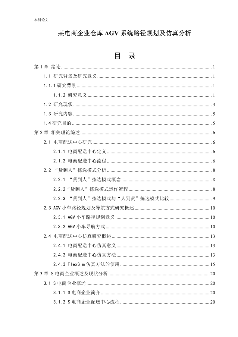 某电商企业仓库AGV系统路径规划及仿真分析-知知文库