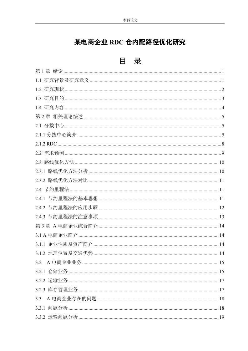 某电商企业RDC仓内配路径优化研究-知知文库