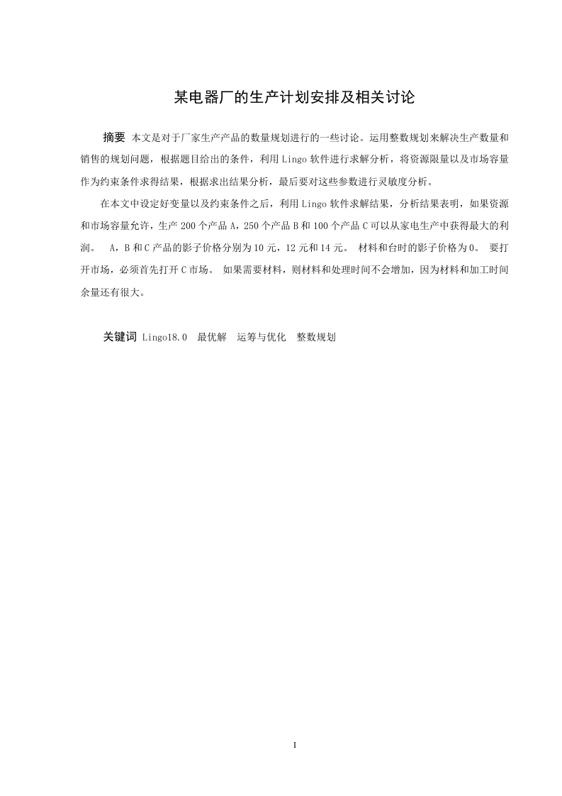某电器厂的生产计划安排及相关讨论-知知文库