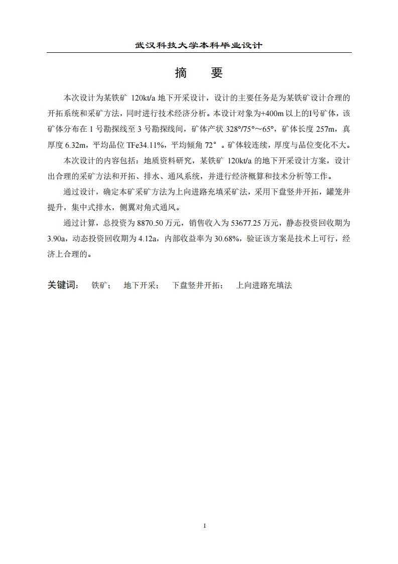 某矿-400m以上矿体120kta地下开采方案设计-知知文库