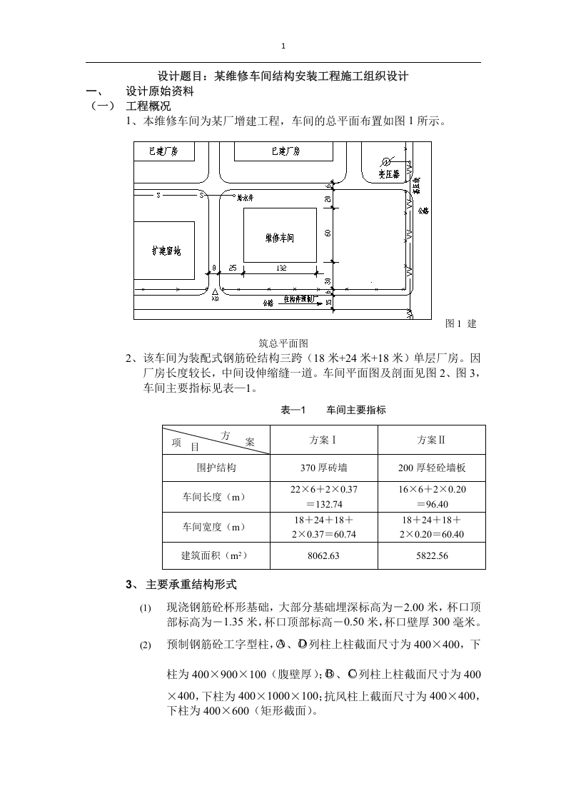 某维修车间结构安装工程施工组织设计-知知文库