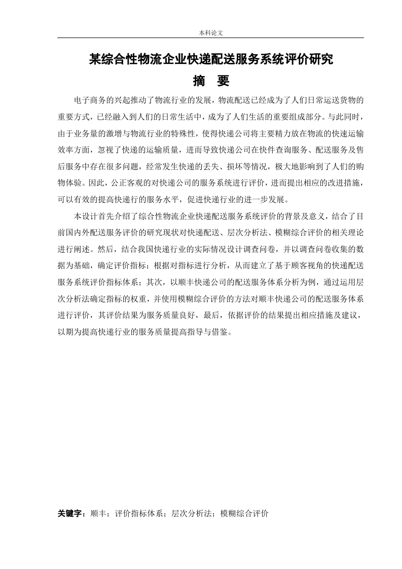 某综合性物流企业快递配送服务系统评价研究-知知文库