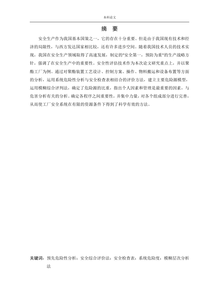 某聚酯厂危险化工工艺安全风险识别与评价研究-知知文库