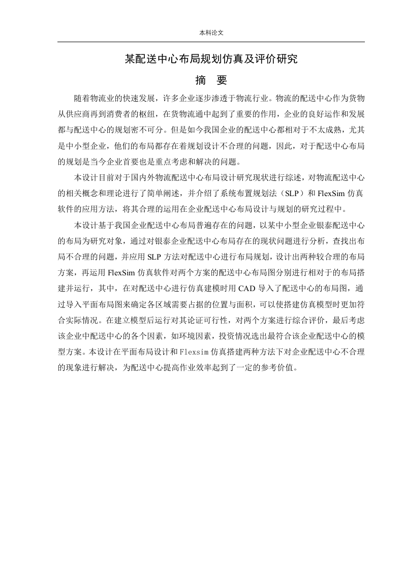 某配送中心布局规划仿真及评价研究-知知文库