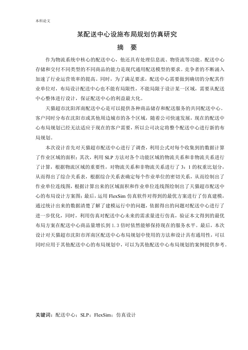 某配送中心设施布局规划仿真研究-知知文库