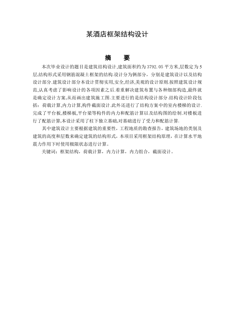 某酒店框架结构设计-知知文库