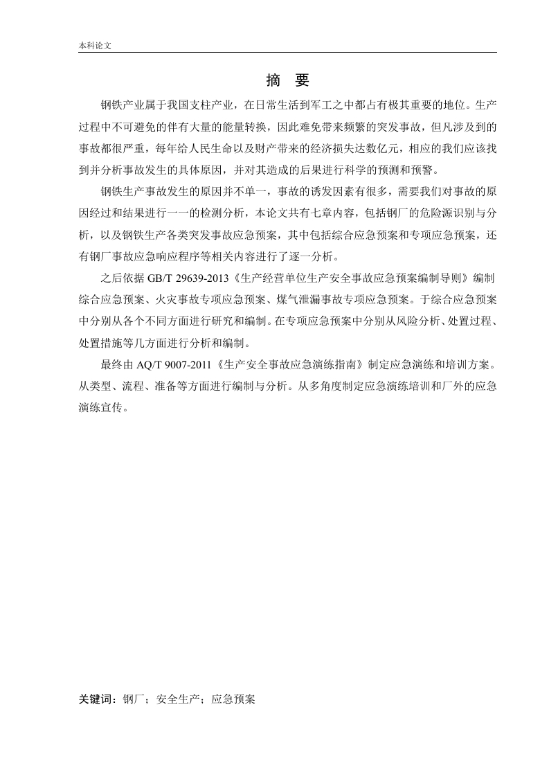 某钢厂应急救援系统研究-知知文库