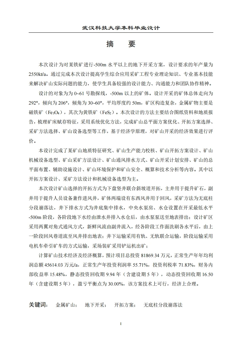 某铁矿2550kta地下开采方案设计-知知文库