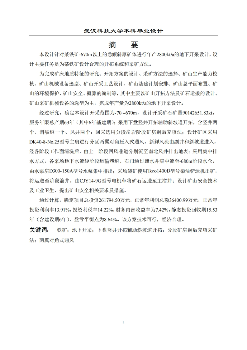 某铁矿2800kta地下开采方案设计-知知文库