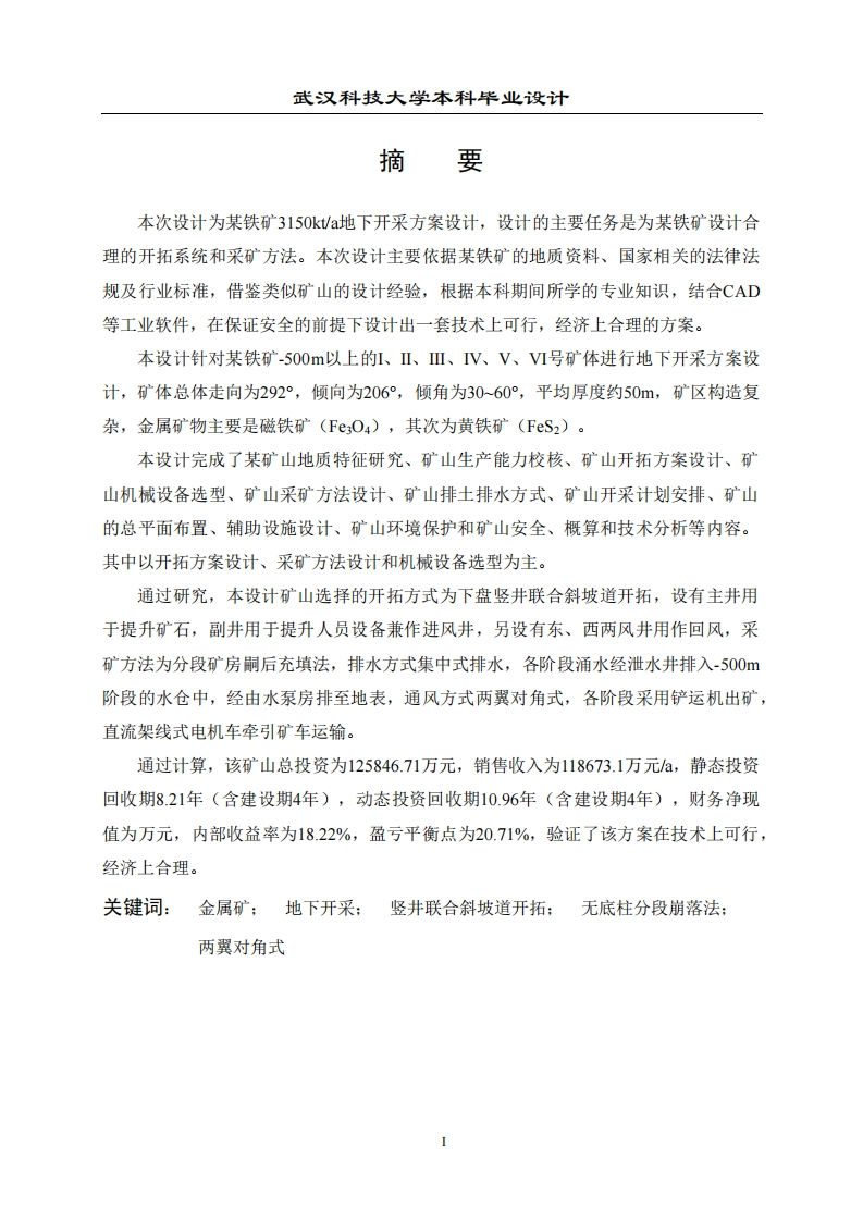 某铁矿3150kta地下开采方案设计-知知文库