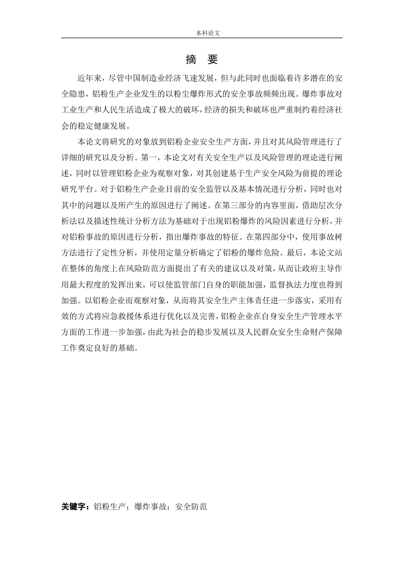 某铝粉加工厂安全风险分析与评价研究-知知文库