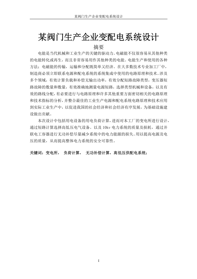某阀门生产企业变配电系统设计-知知文库
