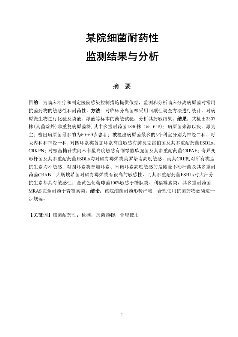 某院细菌耐药性监测结果与分析-知知文库