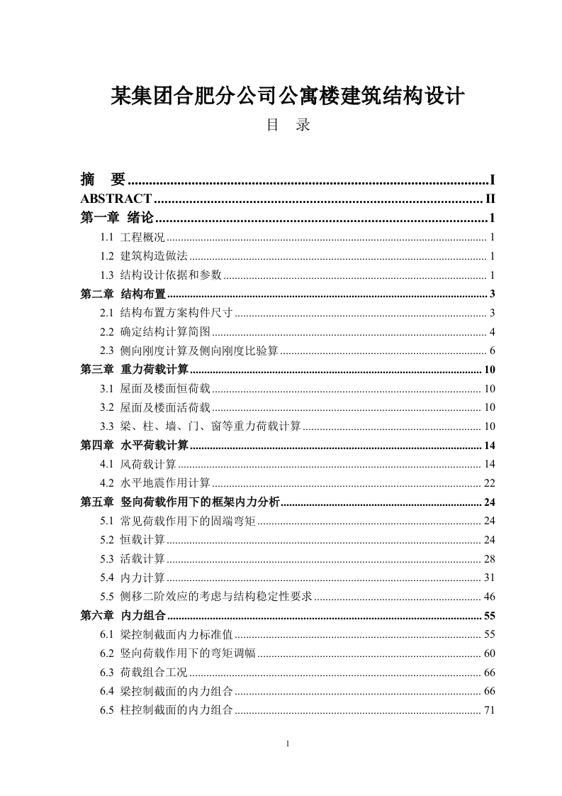 某集团合肥分公司公寓楼建筑结构设计-知知文库