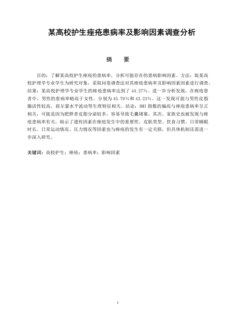 某高校护生痤疮患病率及影响因素调查分析-知知文库