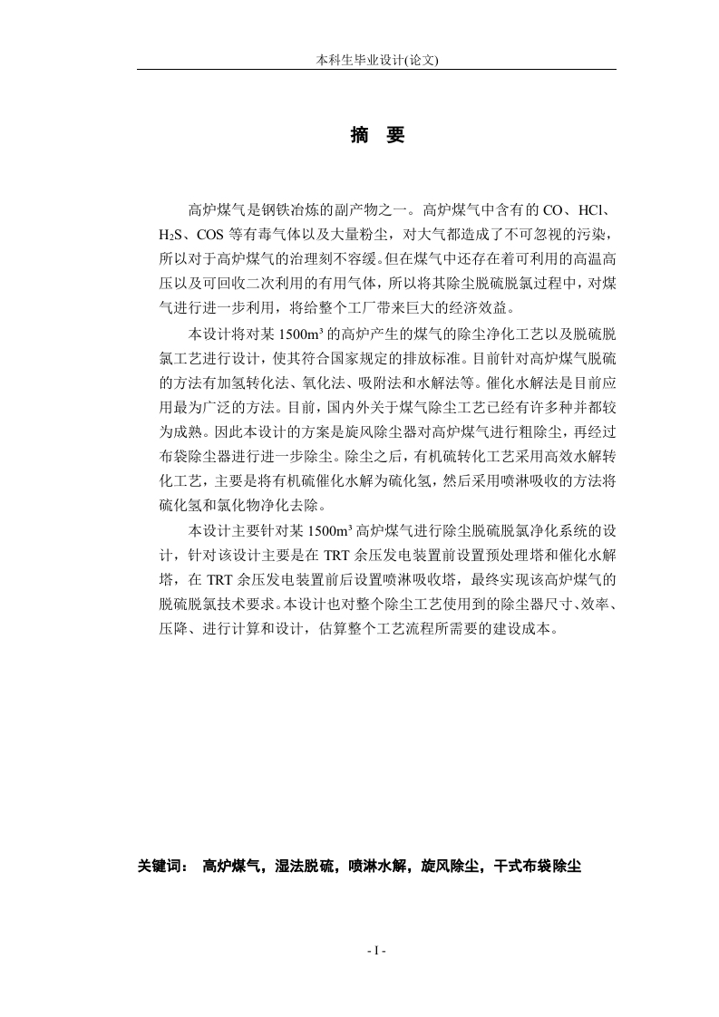 某1500m³高炉煤气除尘脱硫-知知文库