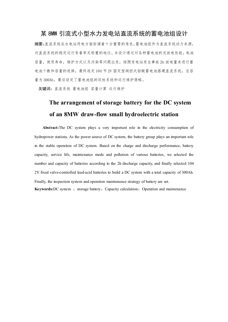 某8MW引流式小型水力发电站直流系统的蓄电池组设计-知知文库