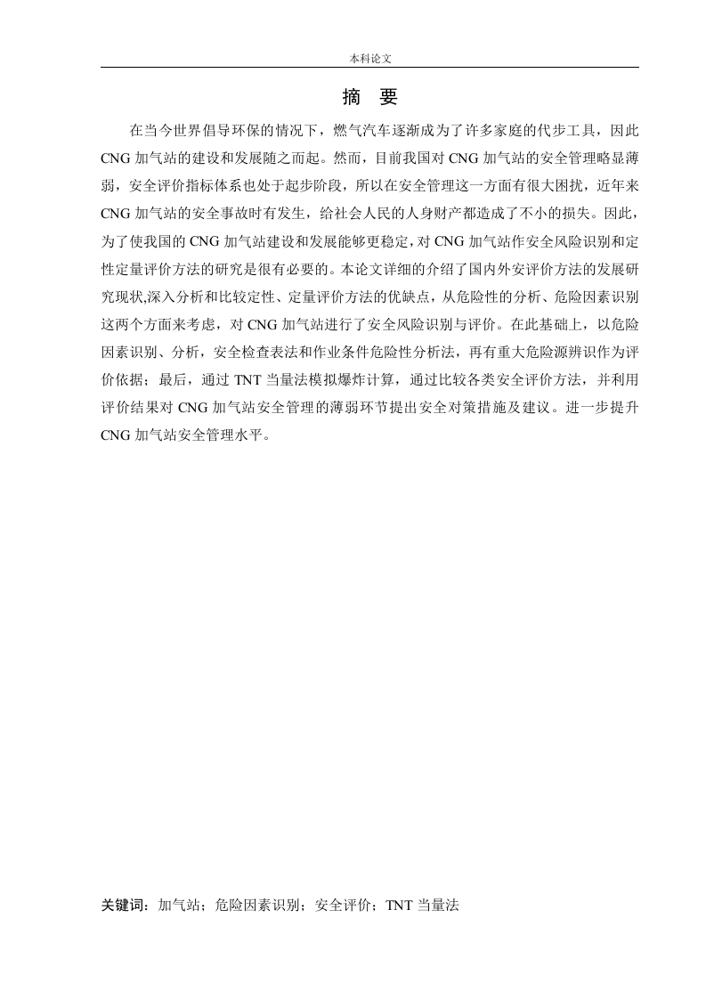 某CNG加气站新建项目安全风险识别与评价研究-知知文库