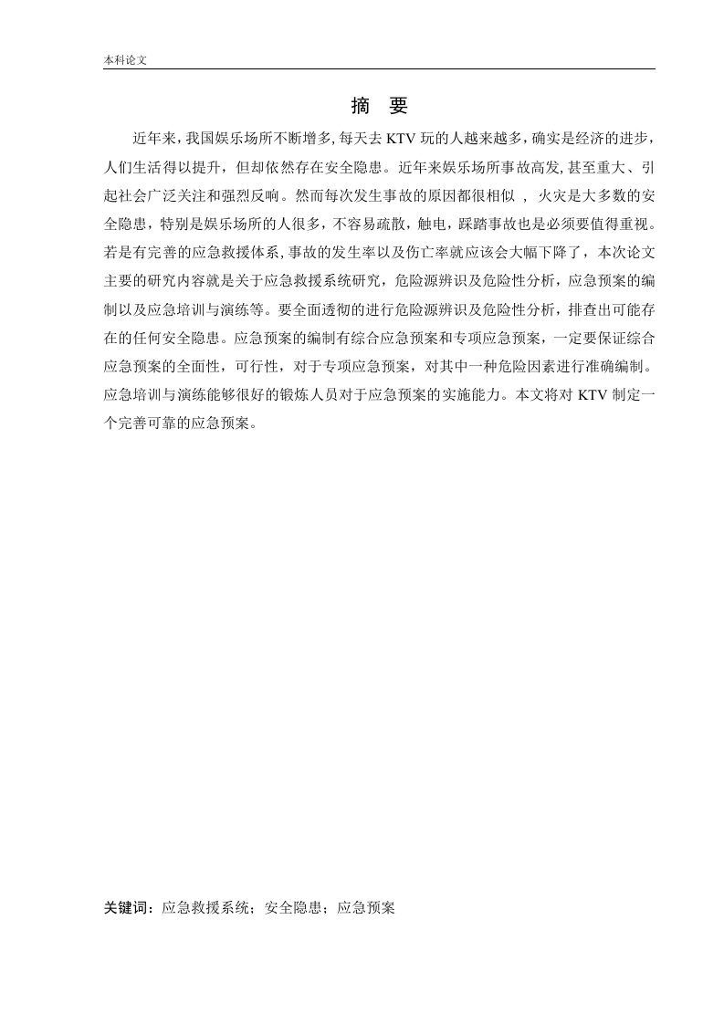 某KTV应急救援系统研究-知知文库