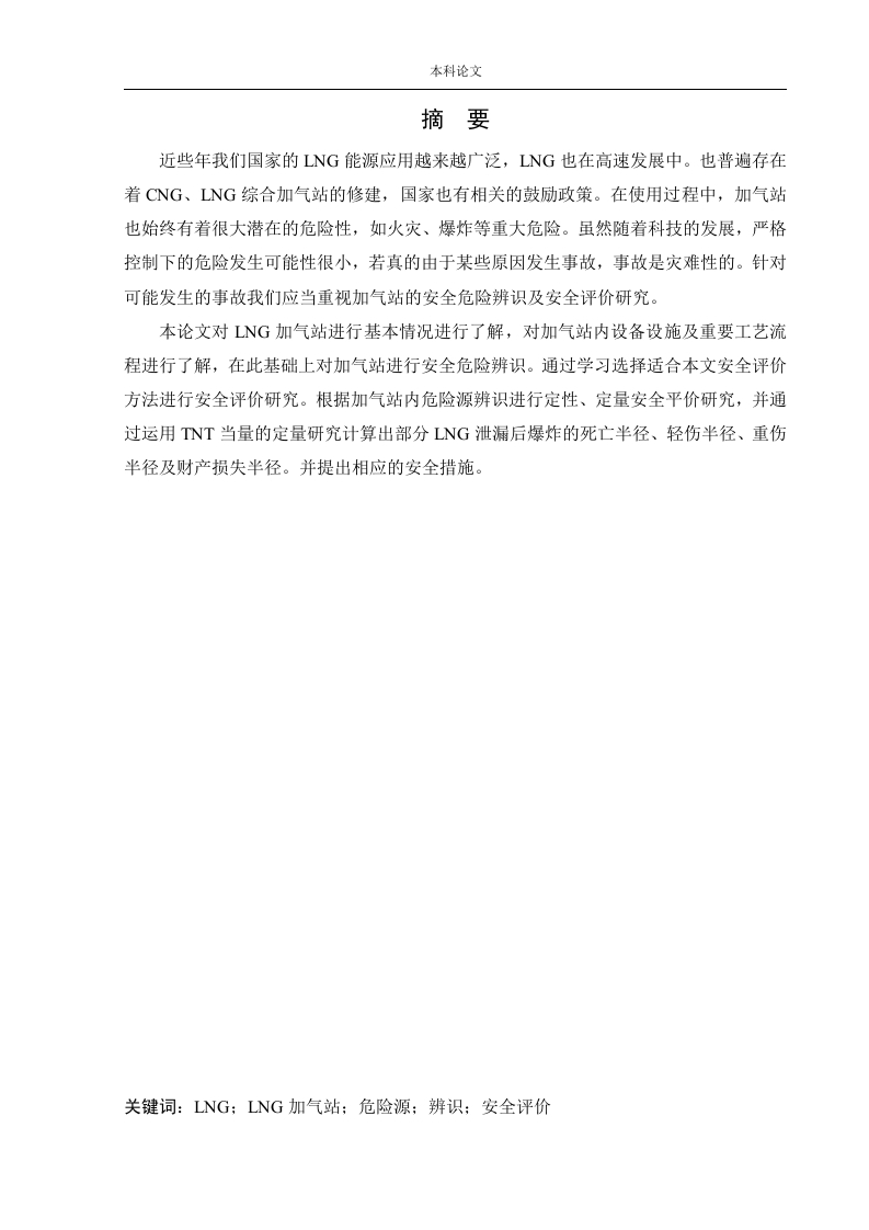 某LNG加气站新建项目安全风险识别与评价研究-知知文库