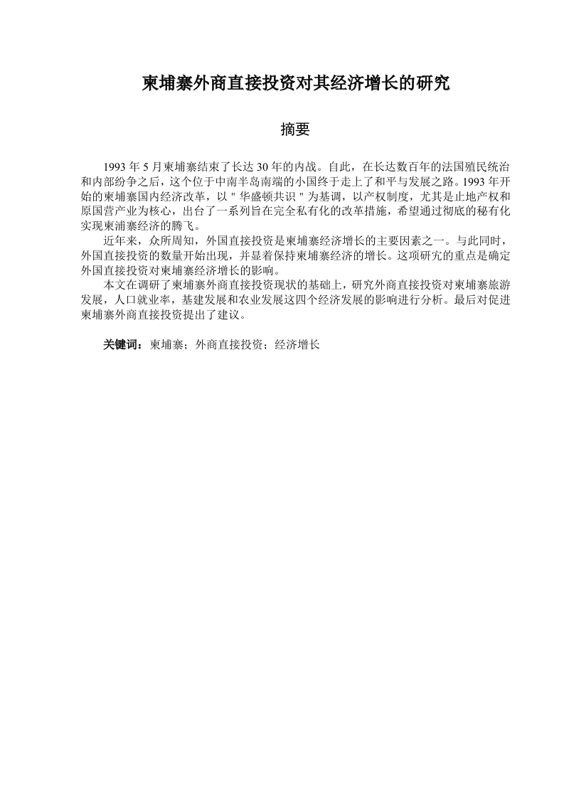 柬埔寨外商直接投资对其经济增长的研究-知知文库