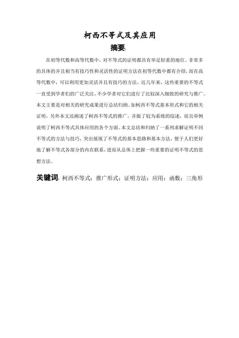 柯西不等式及其应用-知知文库