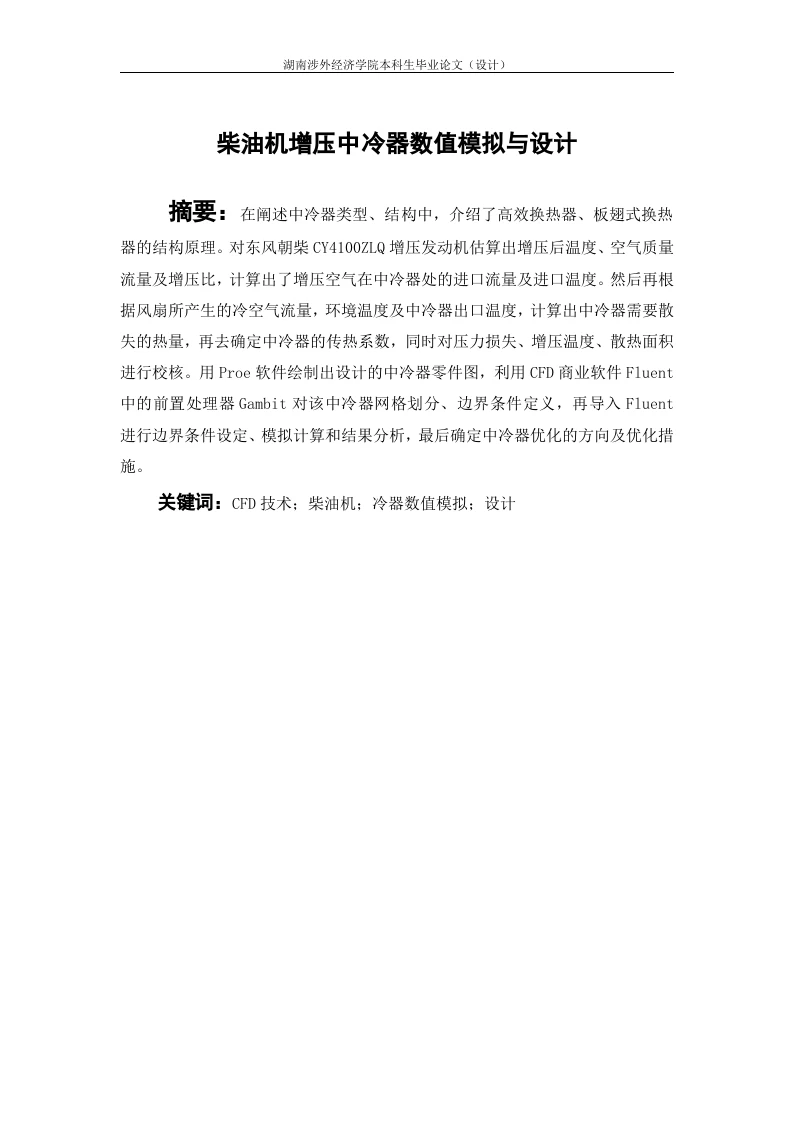 柴油机增压中冷器数值模拟与设计-知知文库