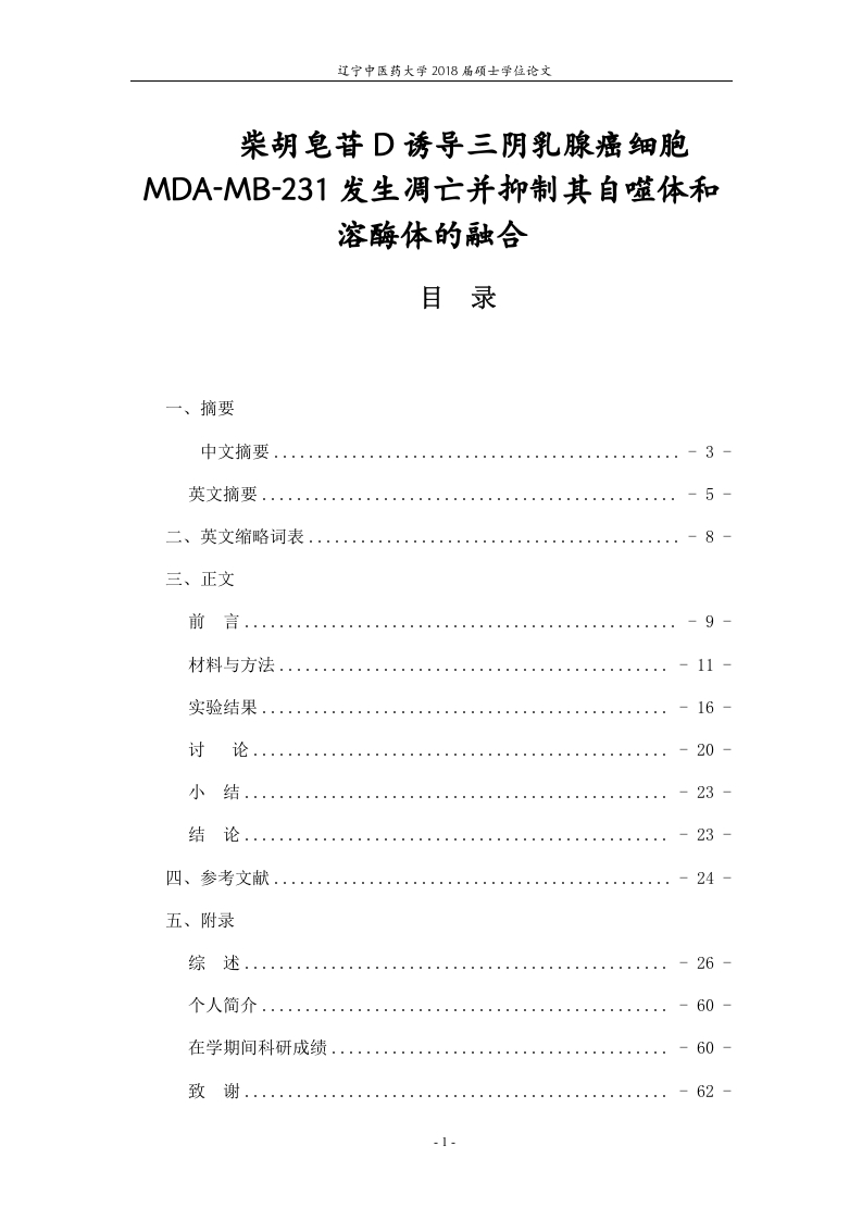 柴胡皂苷d诱导三阴乳腺癌细胞mda-mb-231发生凋亡并抑制自噬体和溶酶体的融合-知知文库
